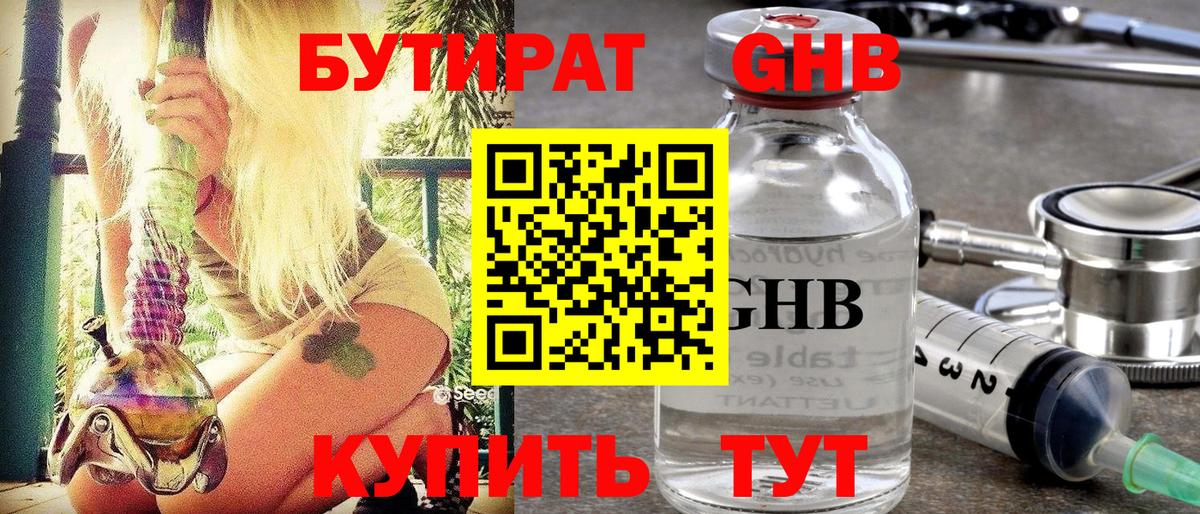 Бутират Butirat Вольск